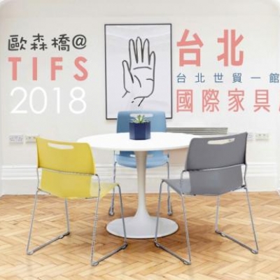【展覽】Musical Chairs 歐森橋 @ 2018 台北國際家具展(TIFS)
